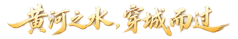 黄河之水，穿城而过