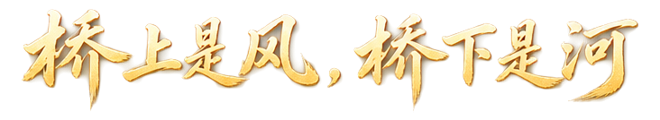 桥上是风，桥下是河