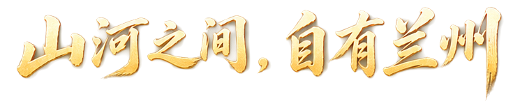 山河之间，自有兰州