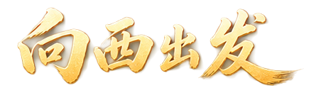 向西出发