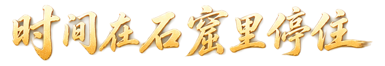 时间在石窟里停住